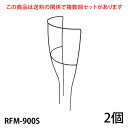 【Bells More】【2個】ローズツール RFM-900S ◆配送日時指定不可【直送品】ZIK-10000 《ベルツモアジャパン》【200サイズ】
