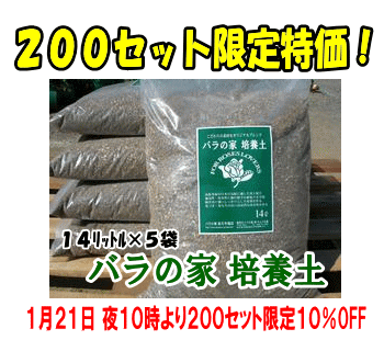店長プロデュース【×5袋】★「バラの家　培養土」（バラの土）14リットル×5袋