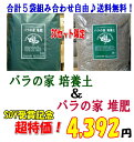 ◇×5袋◇　「バラの家 培養土＆バラの家 堆肥」（バラの土＆たい肥）14リットル×5袋組み合わせ自由♪　店長プロデュース