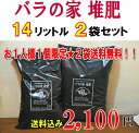 「バラの家　堆肥」（バラのたい肥）14リットル×2袋なんと送料無料です！！お一人様1個限定！2袋で全国送料無料！！