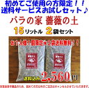 「バラの家　薔薇の土」15リットル×2袋なんと送料無料です！！初めてご使用の方限定！お一人様1個限り！2袋で全国送料無料！！