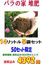 《×5袋☆》◆ 『バラの家　堆肥』（バラのたい肥）14リットル×5袋店長プロデュース