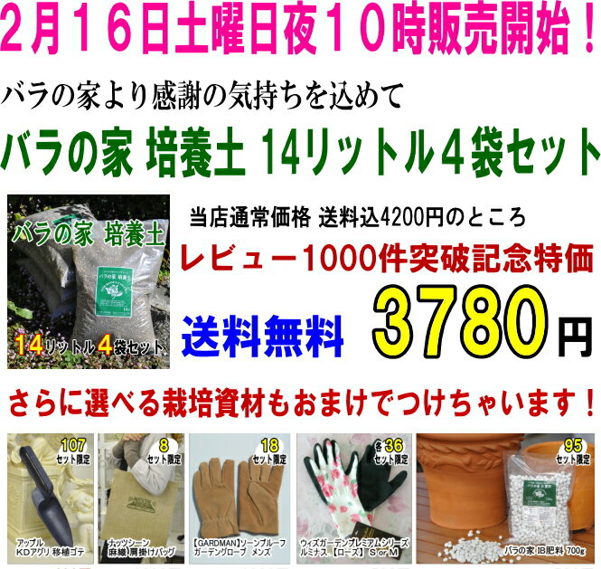 ★2/20発送限定】★「バラの家　培養土」（バラの土）14リットル×4袋●●特大●●選べるおまけ付き♪