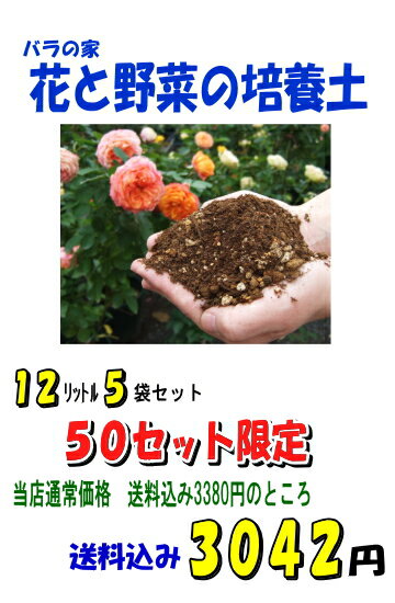 配送 佐川急便(送料込)バラ向き「花と野菜の培養土」12リットル×5袋●●特大●●店長プロデュース