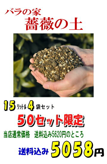 配送 佐川急便(送料込) 】■『バラの家 薔薇の土』　15リットル×4袋　●●特大●●店長プロデュース