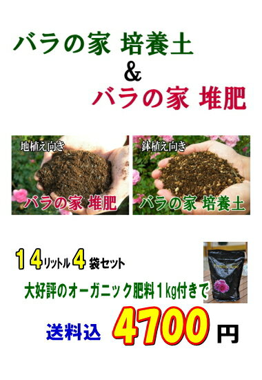 】「バラの家 培養土＆バラの家 堆肥」（バラの土＆たい肥）14リットル×4袋　(送料込)+オーガニック肥料1kg　配送 佐川急便●●特大●●組み合わせ自由♪　店長プロデュース