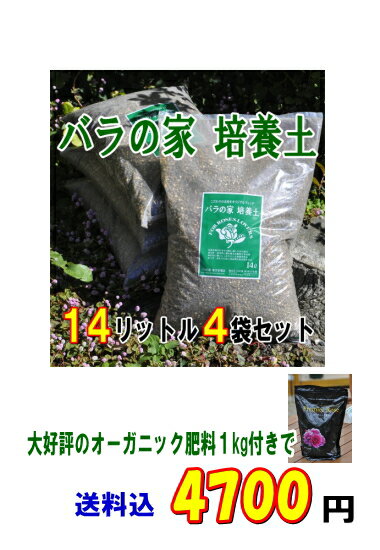 】★「バラの家　培養土」（バラの土）14リットル×4袋+オーガニック肥料1kg付き　配送 佐川急便(送料込)●●特大●●