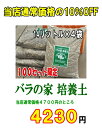 】★「バラの家　培養土」（バラの土）14リットル×4袋　配送 佐川急便(送料込)　●●特大●●