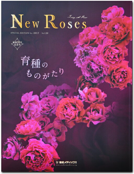 【最新刊】New Roses SPECIAL EDITION for 2017 vol.20 『育種...:baranoie:10033094