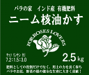 バラの家 ニーム核油かす　2.5kg●中●