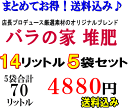 《×5袋☆》◆ 『バラの家　堆肥』（バラのたい肥）14リットル×5袋店長プロデュース