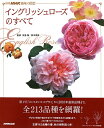 【本】　『イングリッシュローズのすべて』　別冊NHK趣味の園芸　★代引き決済不可★