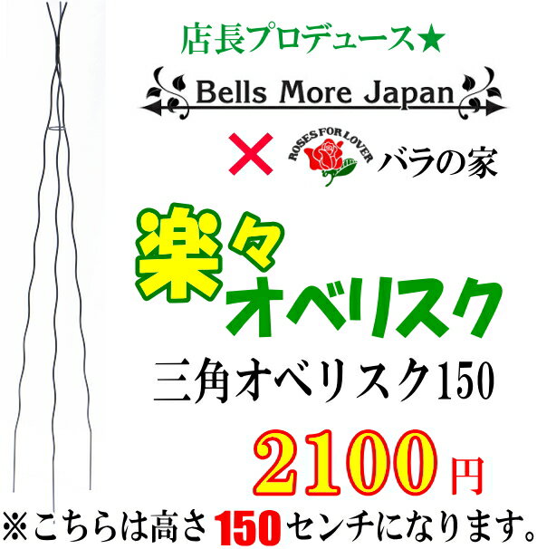 【Bells More】【▲】バラの家 楽々三角オベリスク　150　OT-1500B