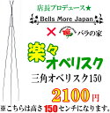 【Bells More】【▲】バラの家 楽々三角オベリスク　150　OT-1500B