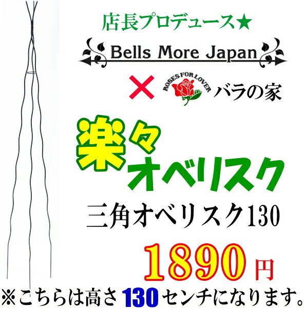 【Bells More】【▲】バラの家 楽々三角オベリスク　130　OT-1300B