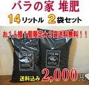 「バラの家　堆肥」（バラのたい肥）14リットル×2袋なんと送料無料です！！お一人様1個限定！2袋で全国送料無料！！