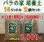 「バラの家　培養土」（バラの土）14リットル×2袋なんと送料無料です！！お一人様1個限定！2袋で全国送料無料！！