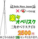 【Bells More】【▲】バラの家 楽々三角オベリスク　170　OT-1700B