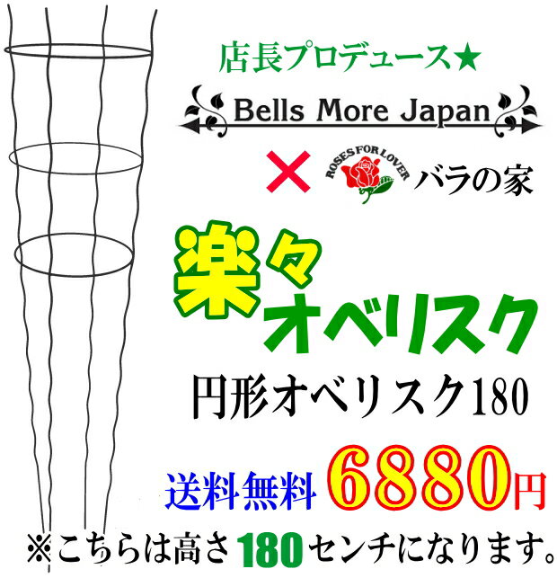 【送料無料】【Bells More】【●】バラの家 楽々円型オベリスク　180　SPM-1500B