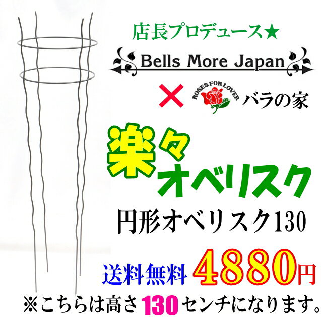 【送料無料】【Bells More】【●】バラの家 楽々円型オベリスク　130　SPM-1000B