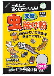 天然 虫除け粉　500g　【屋外用】　※土と同梱可※まくだけで使用できる簡単タイプ。