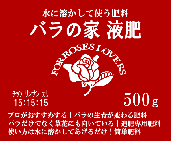 バラの家 液肥　500g　※土と同梱可※