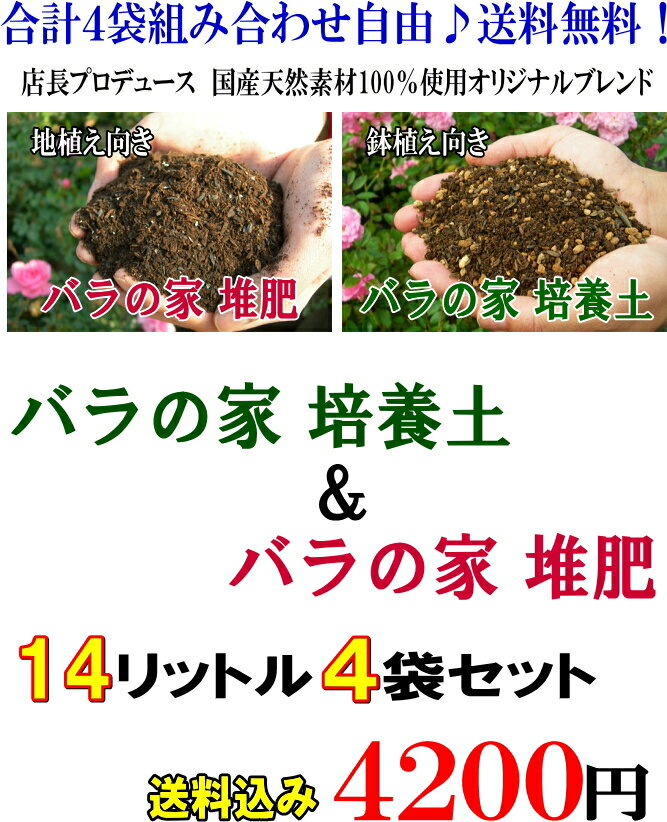 【【×4袋】】「バラの家 培養土＆バラの家 堆肥」（バラの土＆たい肥）14リットル×4袋