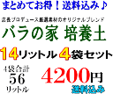 】★「バラの家　培養土」（バラの土）14リットル×4袋　店長プロデュース