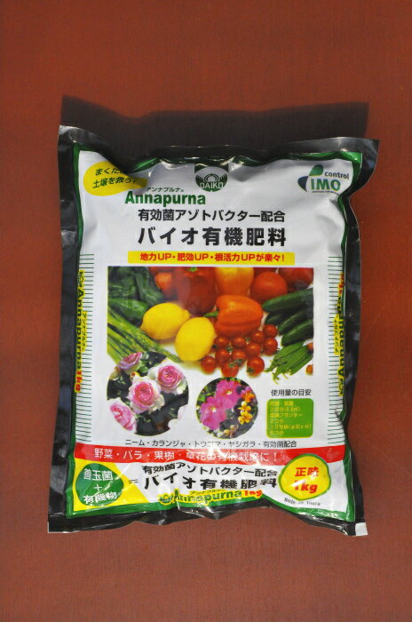 バイオ有機肥料　アンナプルナ　1kg　※土と同梱可※