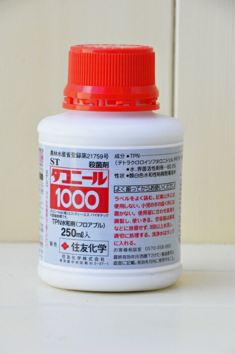 「ダコニール」　【250ml】　うどん粉病・黒点病用農薬 ※土と同梱可※