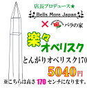 バラの家 楽々とんがりオベリスク　170　AK-1700●●特大●●店長プロデュース☆足元フリーで鉢も選ばず誘引も楽々！