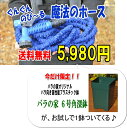 6号角深鉢が付く！ぐんぐんのび〜る！魔法のホース●中●5mのホースがあっという間に15mに！！