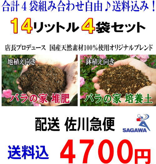 】「バラの家 培養土＆バラの家 堆肥」（バラの土＆たい肥）14リットル×4袋　(送料込)　配送 佐川急便●●特大●●組み合わせ自由♪　店長プロデュース