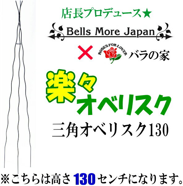 [特大送料S]【Bells More】バラの家 楽々三角オベリスク 130 OT-1300…...:baranoie:10007274