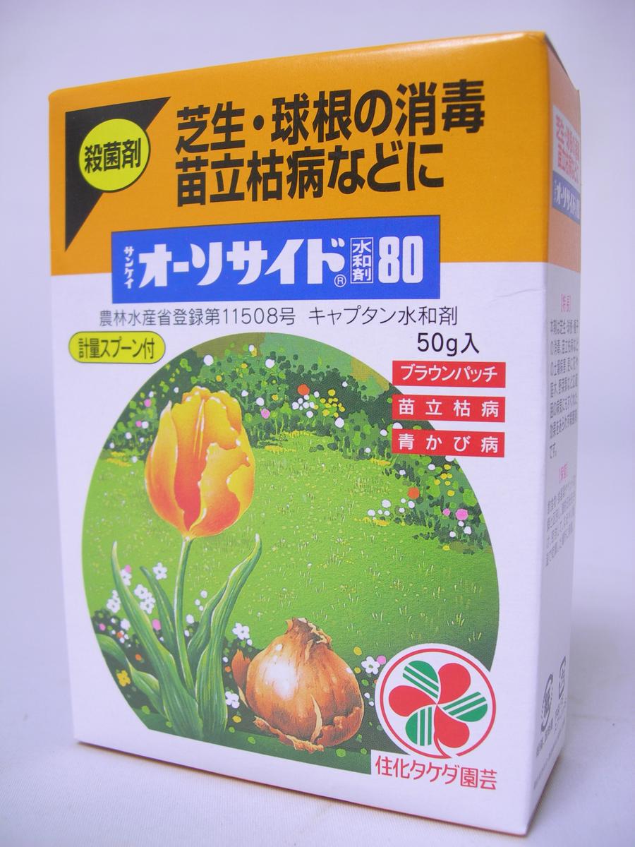 オーソサイド水和剤50g　※土と同梱可※