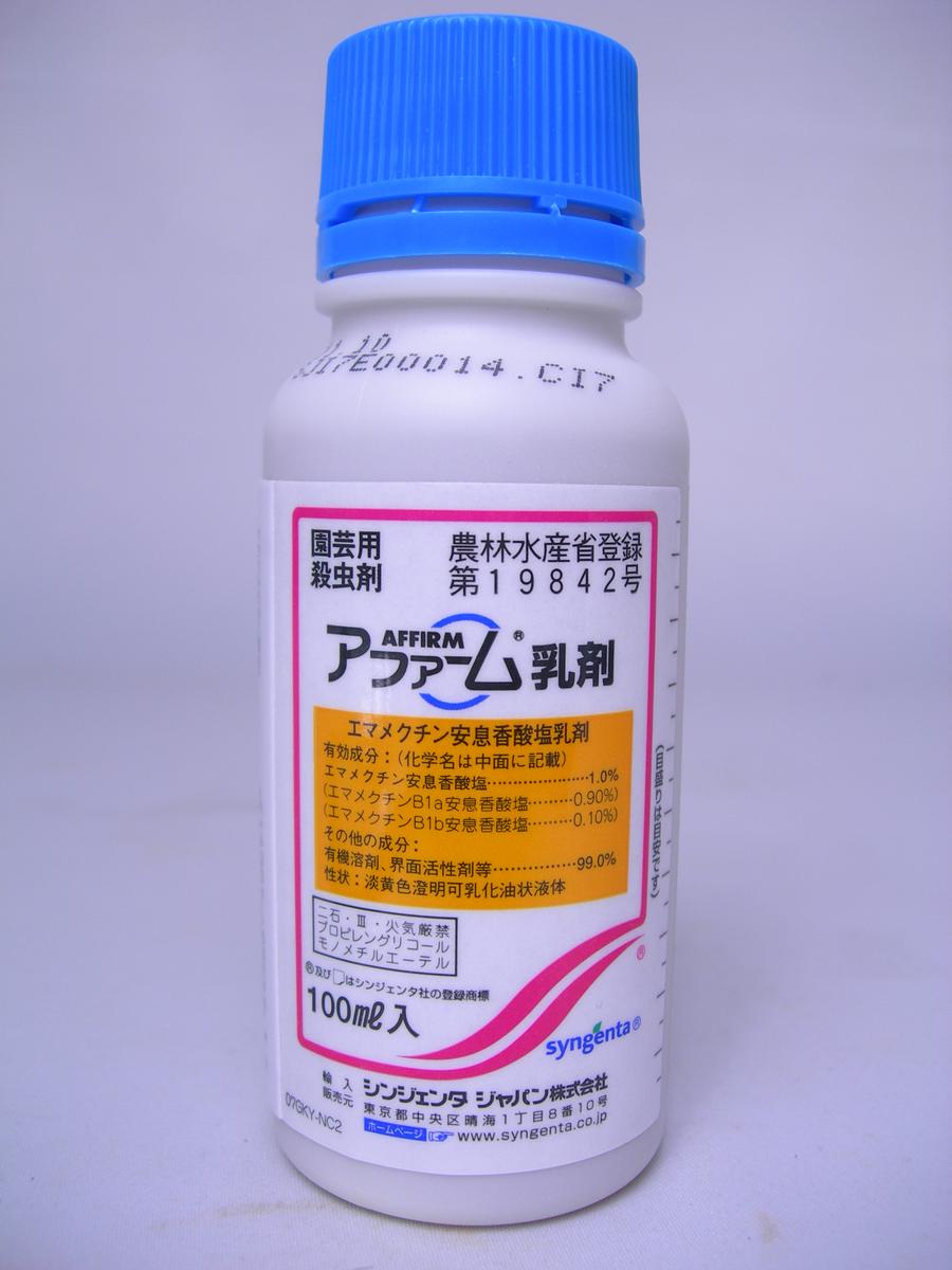 アファーム乳剤100ml　※土と同梱可※