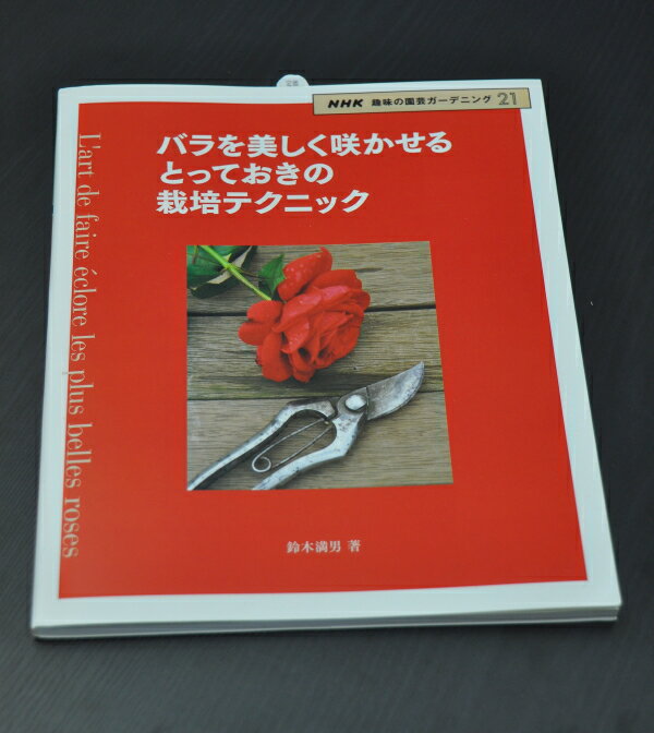 【本】　『バラを美しく咲かせる とっておきの栽培テクニック』　NHK趣味の園芸ガーデニング21　★代引き決済不可★