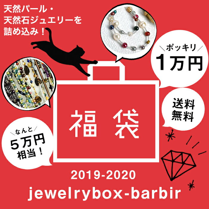 福袋 2020 レディース 新品 ジュエリー HAPPY BAG 天然石 パール 真珠 ファッション ネックレス ジュエリー アクセサリー レディース ジュエリー プレゼント ファッション セレクトジュエリー 30代 40代 50代 女性 おすすめ Happybag【 送料無料 】