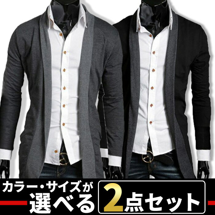 まとめ買い サイズカラー選べる 2点セット 福袋 ロング丈 カーディガン メンズ 大きいサイズ ジャケット 羽織 無地 薄手 バイカラー ロングカーデ シンプル コーディガン カジュアル 冬服