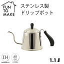 限定数量特価品 ファントゥメイク ステンレス製 ドリップポッ...