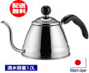 日本製コーヒーポット1L(ステンレス製)(ドリップポット/コーヒーケトル）フィー