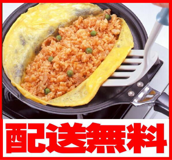 【送料無料】オムレツパン/オムレツフライパン[オムライス用フライパン!]...:bargain-plaza:10000729