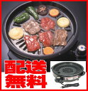 電気 焼肉プレート煙が出にくい焼肉プレート消煙グリラー/ヘルシートーク日本製★焼肉