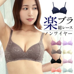 ≪楽ブラ★総レース×ノンワイヤー≫ノンワイヤーブラ ワイヤレスブラ ノンワイヤー ブラジャー 総レースブラ 美胸 レースブラ ナイトブラ ワイヤレス ブラ レディース <strong>モールドカップブラ</strong> モールドカップ 下着 美胸 ドゥモア 送料無料