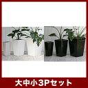 ルッカ　PQ1　ツヤ　3点セット 　　≪植木鉢/陶器鉢/白黒磁器系≫