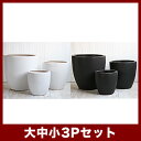 ルッカ PR6 マット 3点セット ≪植木鉢/おしゃれ/陶器鉢/白黒磁器系≫