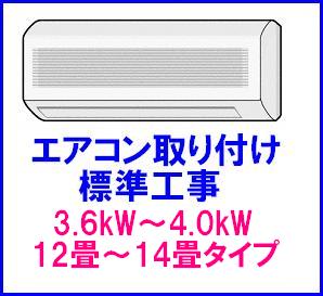 【エアコン標準設置工事】壁掛けルームエアコン　3.6kWから4.0kW　商品対象