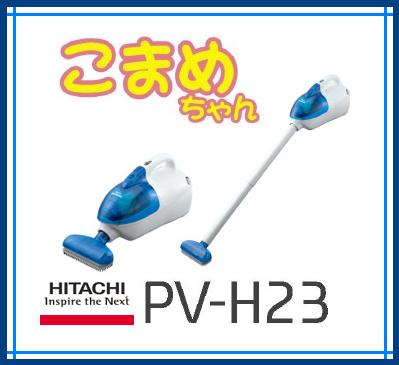 日立　ハンディクリーナー（掃除機）　PV-H23-A 【送料無料】【2sp_120622_a】