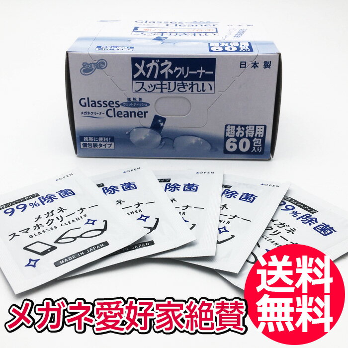 送料無料 メガネクリーナー 60袋 昭和紙工株式会社 めがね 眼鏡 眼鏡拭き めがねふき 新パッケージ スマホクリーナー 液晶クリーナー スマートフォン 使い捨て【CL】