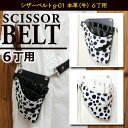 シザーベルトg-01 本革(牛)6丁用 ベルト付き 2色(ブラック・ホワイト)【シザーバッグ シザーバック シザーケース はさみ ハサミ 鋏 トリマー 美容師】
